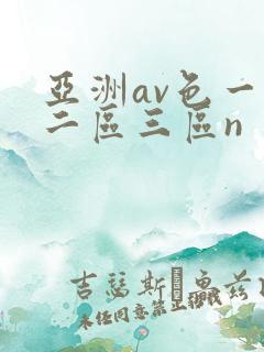 亚洲av色一区二区三区n
