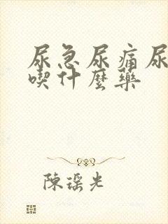 尿急尿痛尿不尽吃什么药