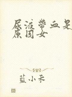 尿液带血是什么原因女