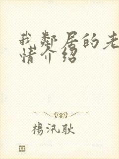 我邻居的老婆剧情介绍