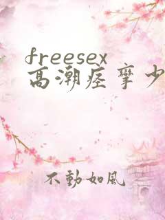 freesex高潮痉挛少妇