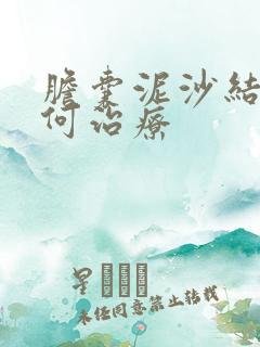 胆囊泥沙结石如何治疗