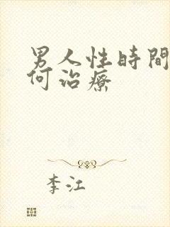 男人性时间短如何治疗