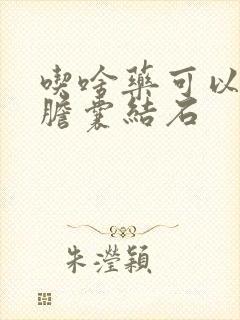 吃啥药可以消除胆囊结石