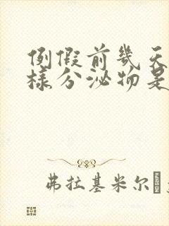 例假前几天有水样分泌物是什么原因