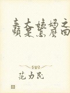 来大姨妈之前尿频是怎么回事