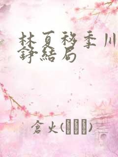 林夏移季川宋中铮结局