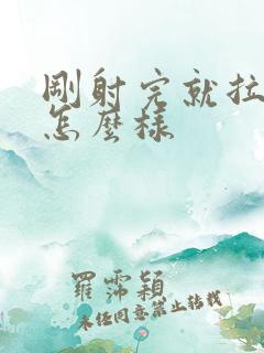 刚射完就拉尿会怎么样