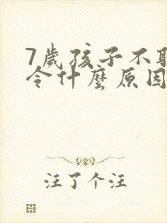 7岁孩子不听指令什么原因