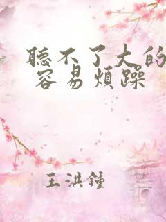 听不了大的声音 容易烦躁