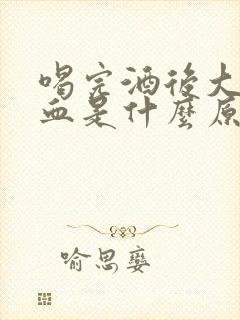 喝完酒后大便带血是什么原因