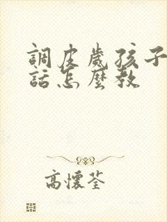 调皮岁孩子不听话怎么教