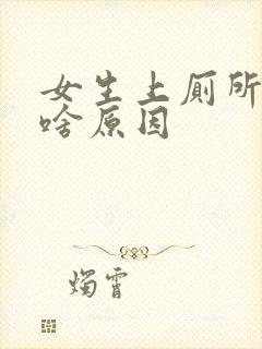 女生上厕所出血啥原因