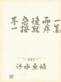 耳朵后面一个包一按就疼怎么回事