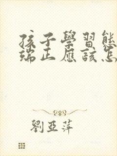 孩子学习态度不端正应该怎么办