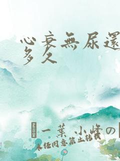 心衰无尿还能活多久