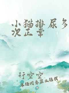 小猫排尿多久一次正常