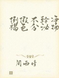 例假不干净总有褐色分泌物怎么回事