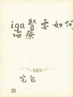 iga肾要如何治疗