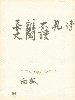 长离不见清瑟全文阅读