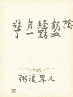 非月经期阴道出了一点血