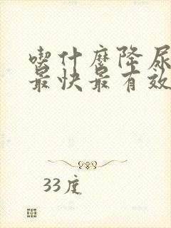 吃什么降尿蛋白最快最有效