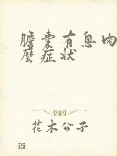 胆囊有息肉有什么症状