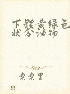 下体黄绿色鼻涕状分泌物