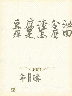 豆腐渣分泌物瘙痒是怎么回事