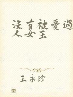 没有被爱过的女人女主