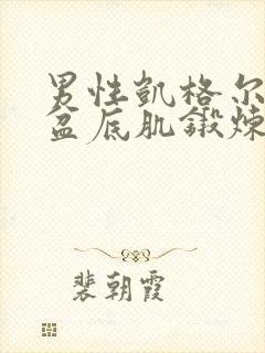 男性凯格尔运动盆底肌锻炼