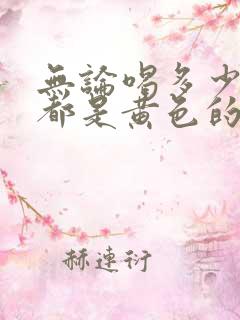 无论喝多少水尿都是黄色的