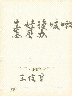 生娃后咳嗽漏尿怎么办