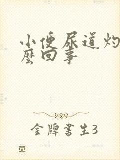 小便尿道灼热怎么回事