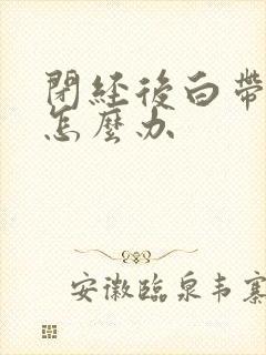 闭经后白带发黄怎么办