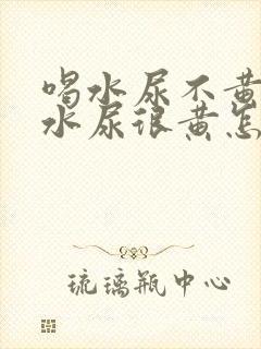 喝水尿不黄不喝水尿很黄怎么回事