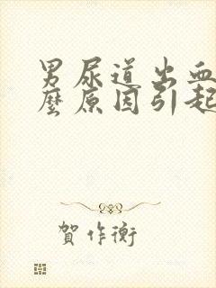 男尿道出血是什么原因引起的怎么治疗