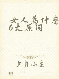 女人为什么出轨6大原因