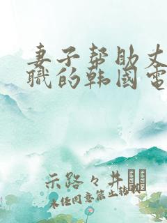 妻子帮助丈夫升职的韩国电影名字