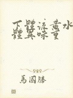 下体流黄水样液体异味重