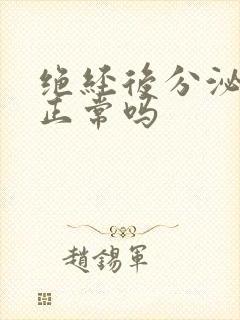 绝经后分泌物多正常吗