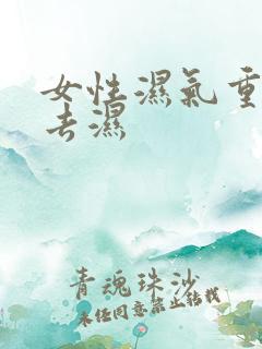 女性湿气重怎么去湿