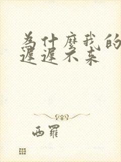 为什么我的姻缘迟迟不来