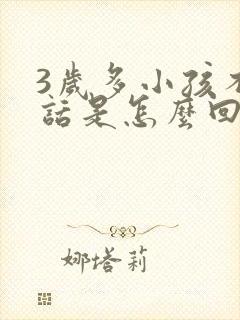 3岁多小孩不说话是怎么回事