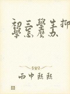 初三学生抑郁厌学怎么办