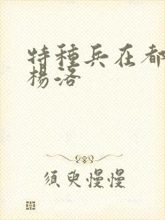 特种兵在都市 杨洛