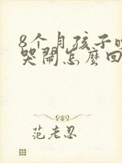 8个月孩子晚上哭闹怎么回事