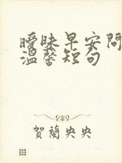 暧昧早安问候语温馨短句