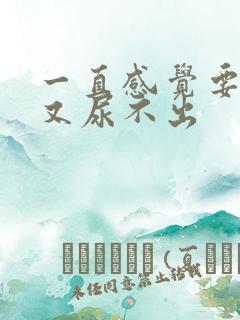 一直感觉要尿尿又尿不出