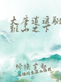 大唐逍遥驸马爷难山之下